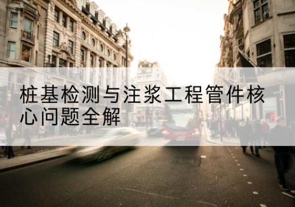 八公山声测管常用规格有哪些？-桩基检测与注浆工程管件核心问题全解